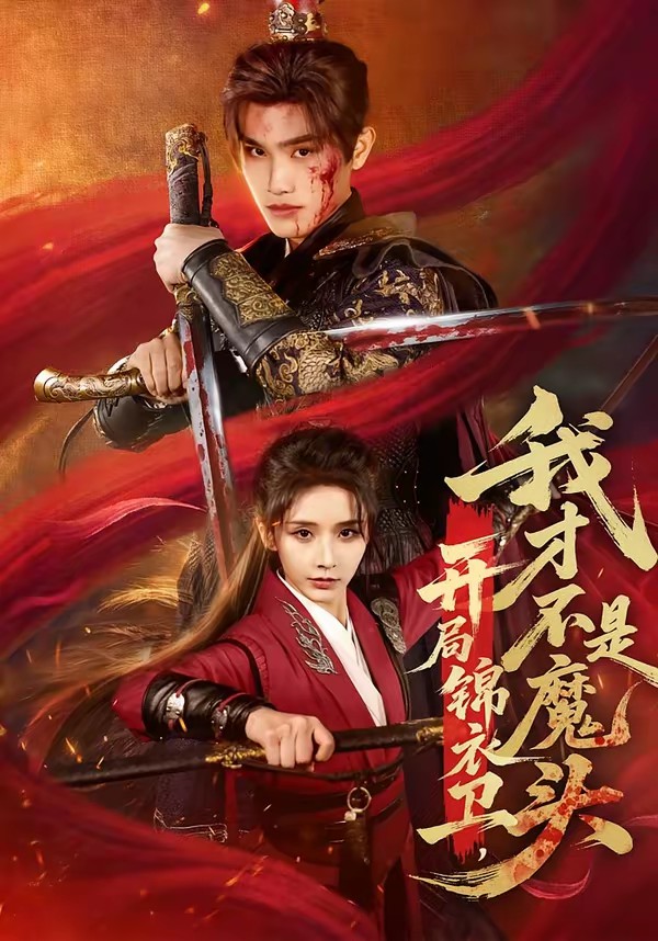 开局锦衣卫，我才不是魔头封面图