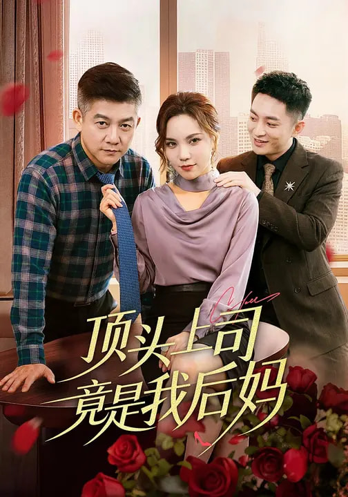 顶头上司竟是我后妈封面图