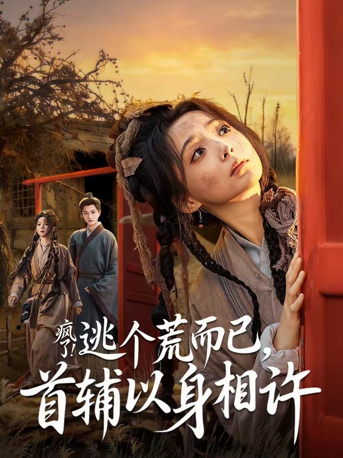 疯了！逃个荒而已，首辅以身相许封面图
