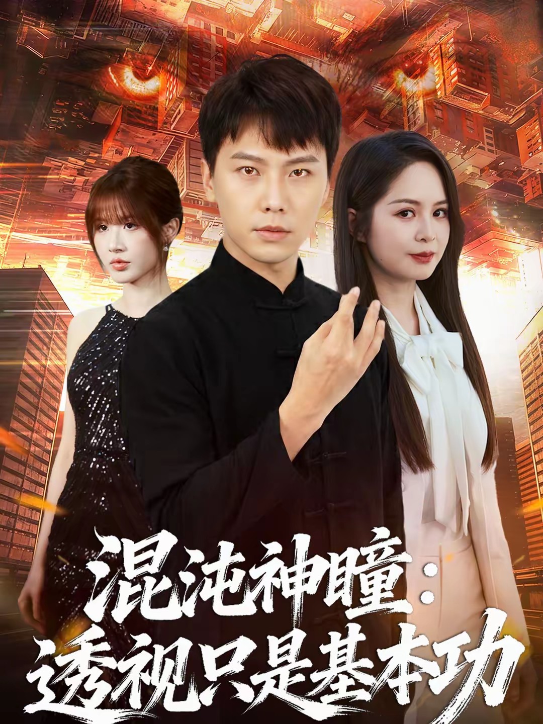 混沌神瞳：透视只是基本功封面图