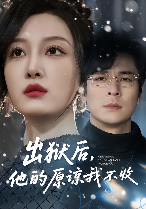 出狱后，他的原谅我不收封面图