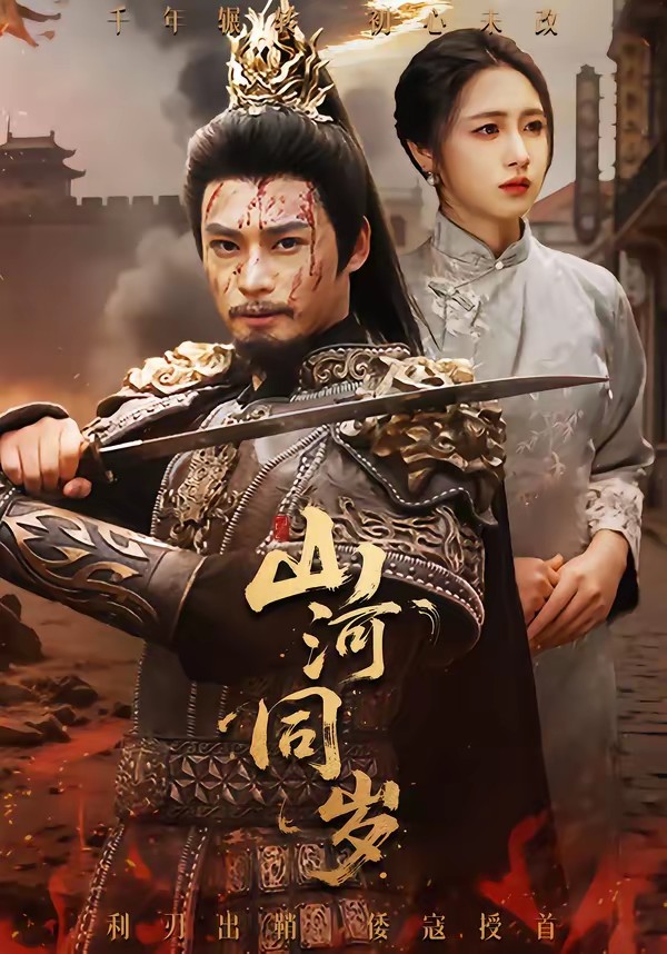 山河同岁封面图