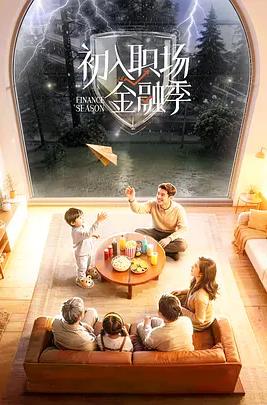 初入职场·金融季封面图
