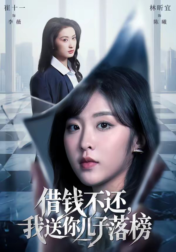 借钱不还，我送你儿子落榜封面图