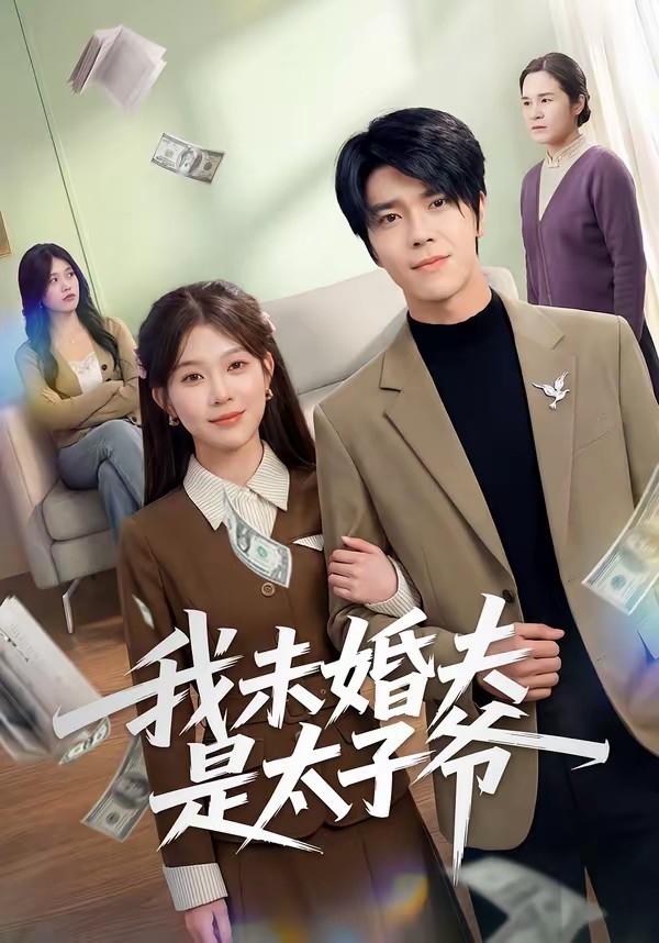 我未婚夫是太子爷封面图