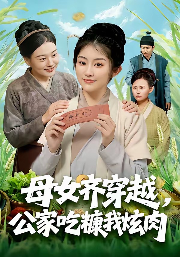 母女齐穿越，公家吃糠我炫肉封面图