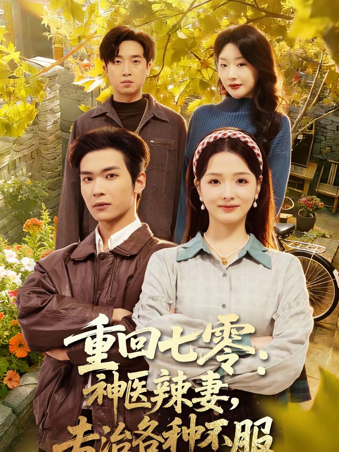 重回七零：神医辣妻，专治各种不服封面图