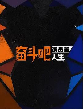 奋斗吧人生-演员篇封面图