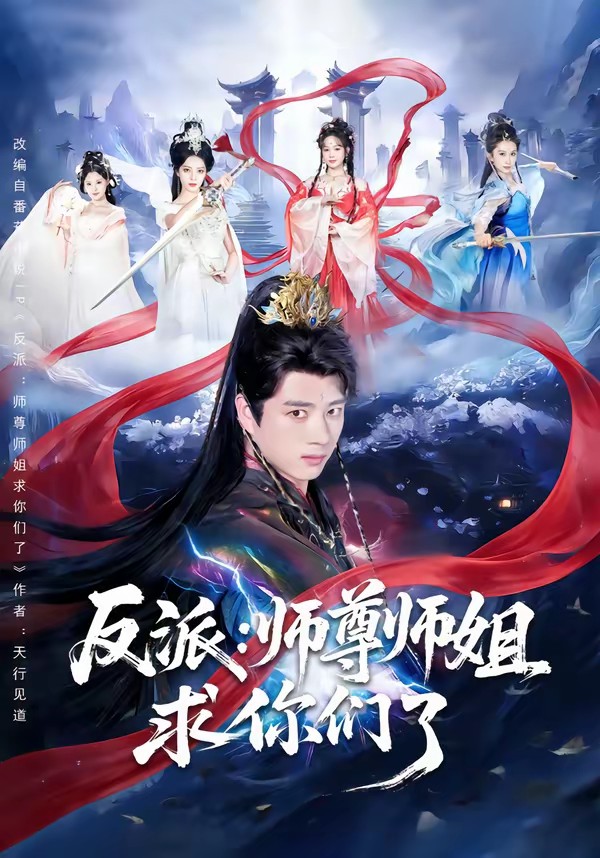 反派：师尊师姐求你们了封面图