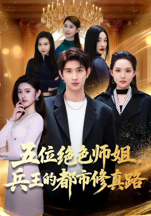 五位绝色师姐，兵王的都市修真路封面图