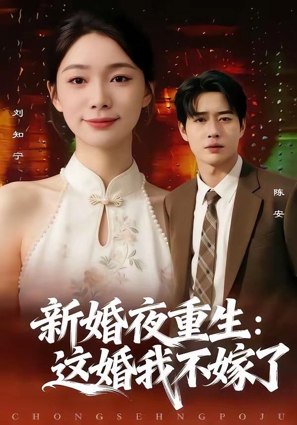 新婚夜重生：这婚我不嫁了封面图