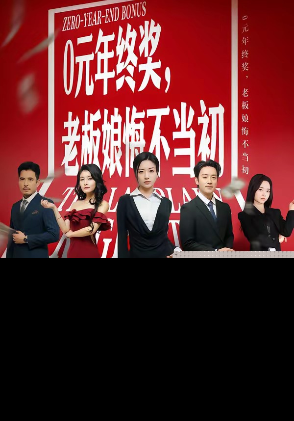 0元年终奖，老板娘悔不当初封面图