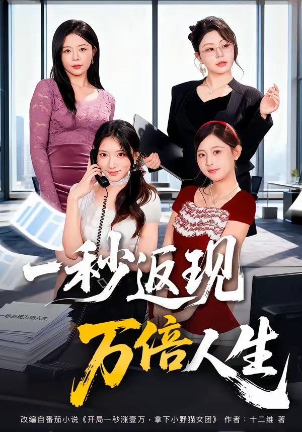 一秒返现万倍人生封面图