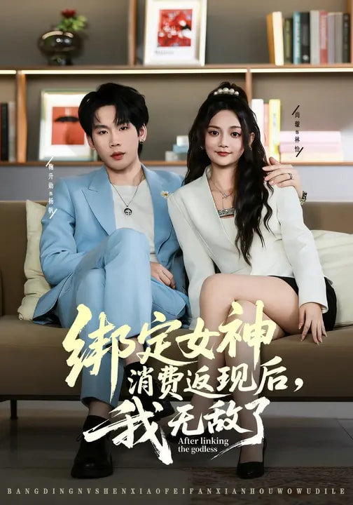 绑定女神消费返现后，我无敌了封面图