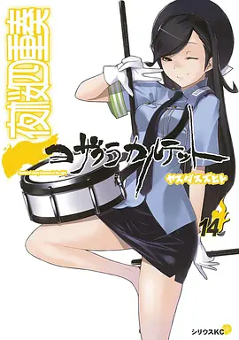 夜樱四重奏 月之泣封面图