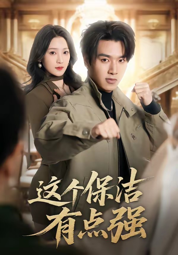 这个保洁有点强封面图