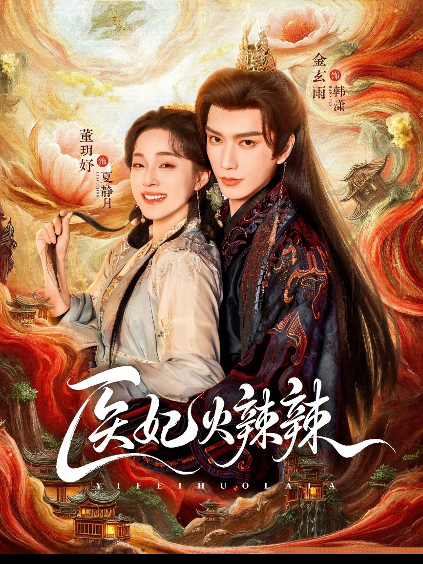 医妃火辣辣封面图