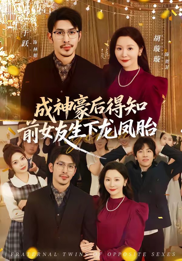 成神豪后得知前女友生下龙凤胎封面图