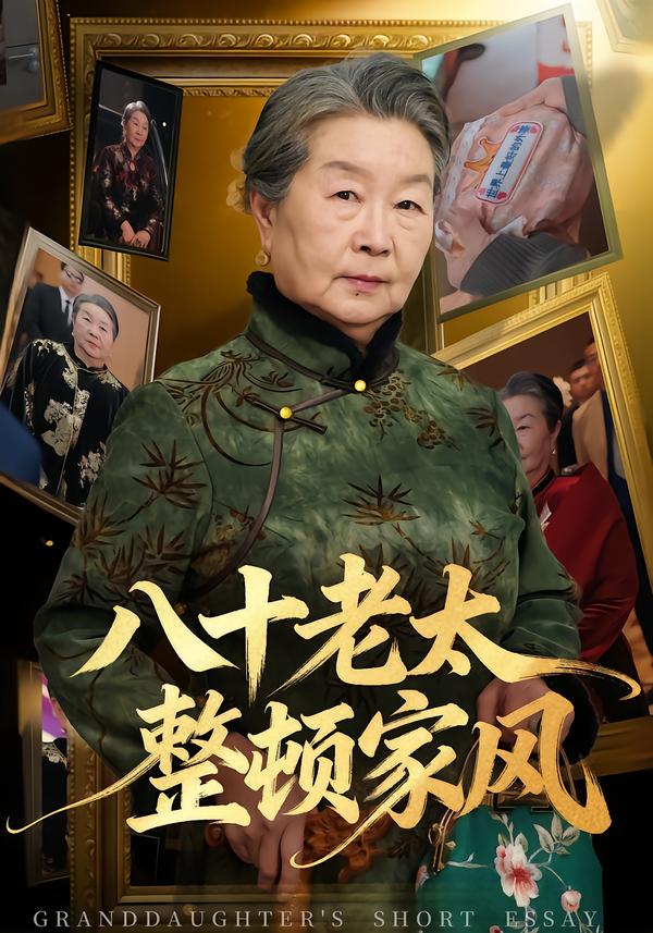 八十老太整顿家风封面图