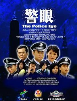警眼封面图