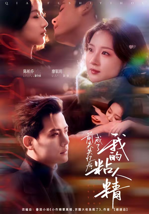 前夫失忆后，成了我的粘人精封面图