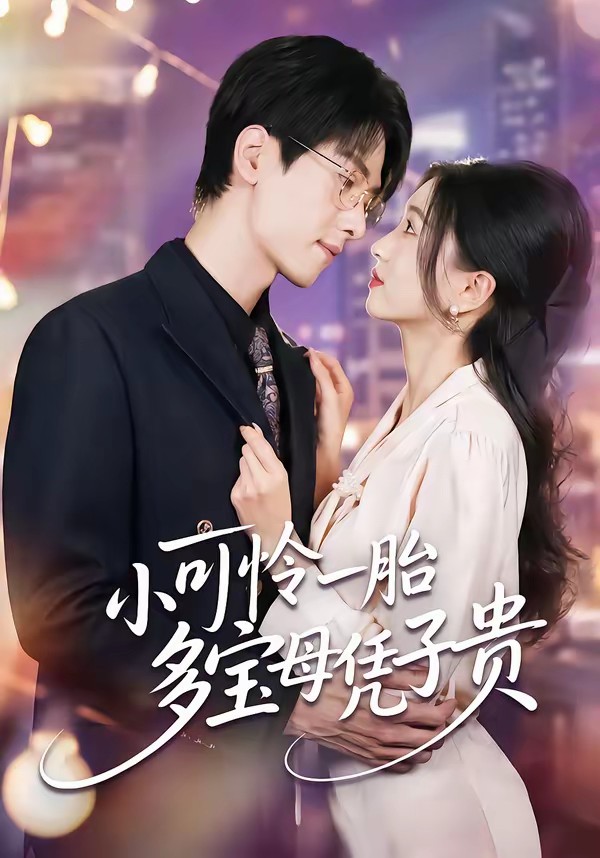 小可怜一胎多宝母凭子贵封面图