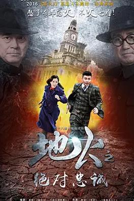 地火2之绝对忠诚封面图