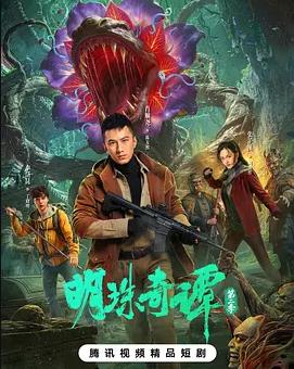 明珠奇谭第二季封面图