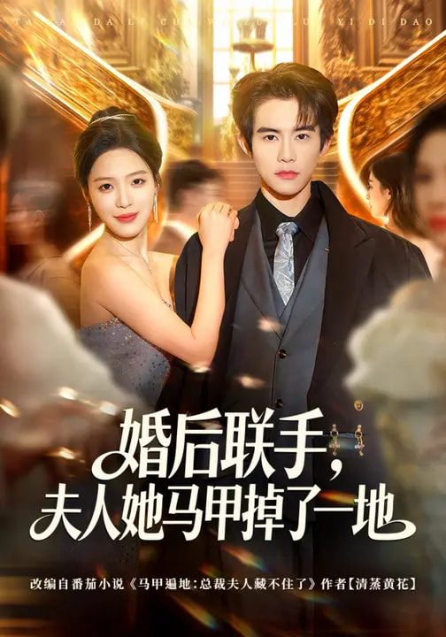 婚后联手，夫人她马甲掉了一地封面图