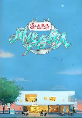 风华合伙人封面图