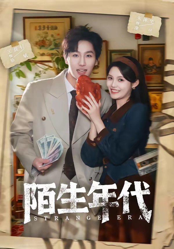 陌生年代封面图