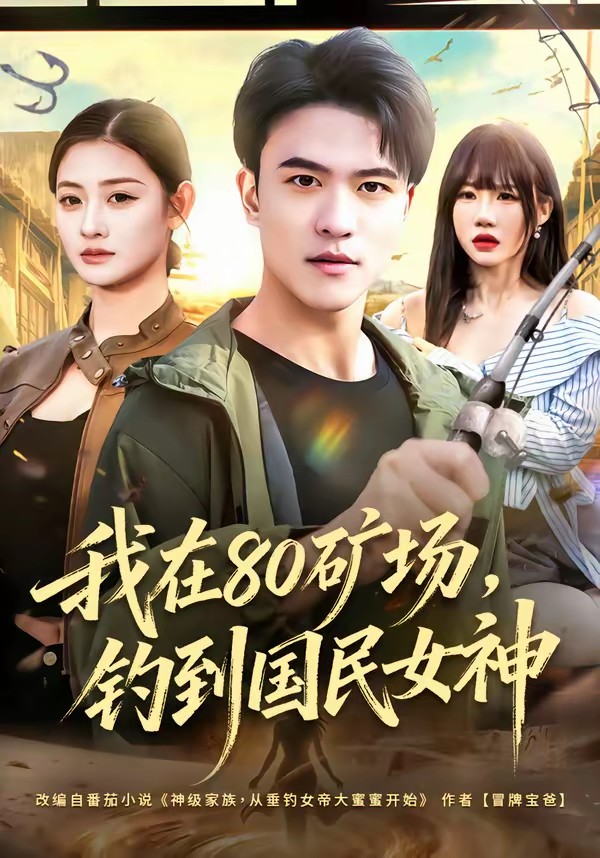 我在80矿场，钓到国民女神封面图