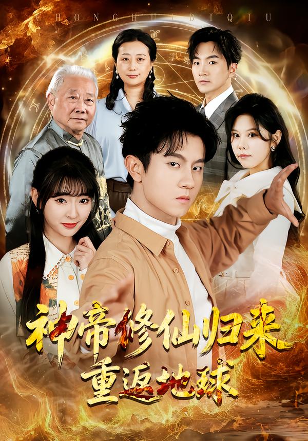 神帝修仙归来重返地球封面图