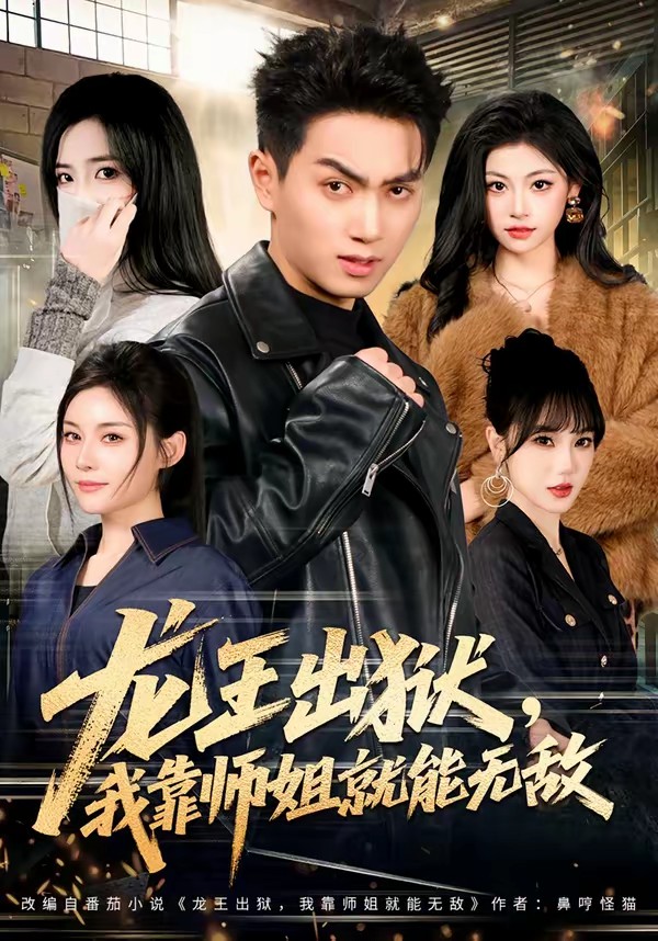 龙王出狱，我靠师姐就能无敌封面图