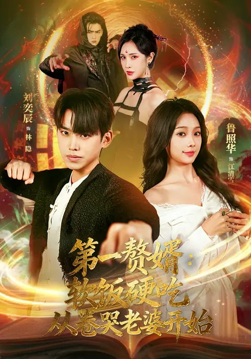 第一赘婿：软饭硬吃，从卷哭老婆开始封面图