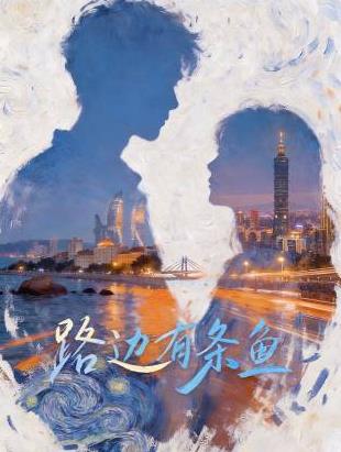 路边有条鱼封面图
