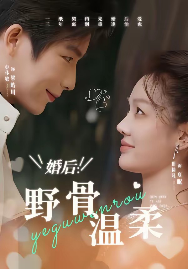 婚后：野骨温柔封面图