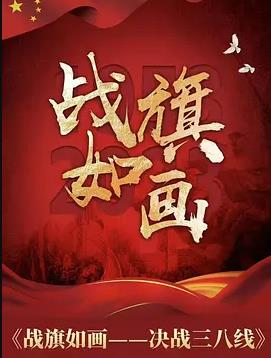 战旗如画封面图