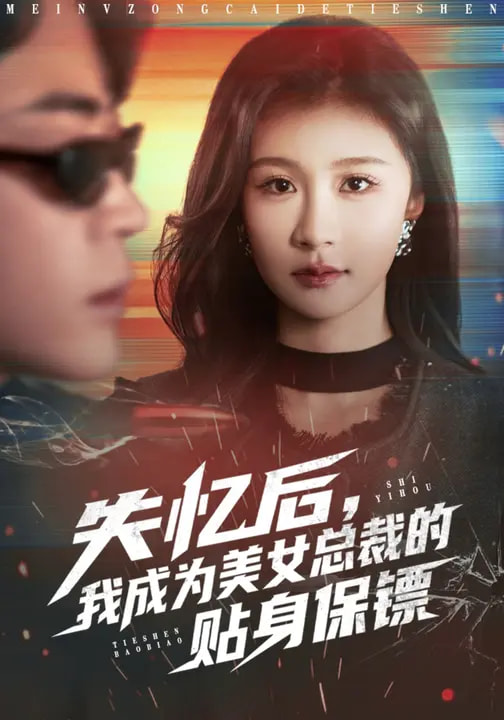 失忆后，我成为美女总裁的贴身保镖封面图