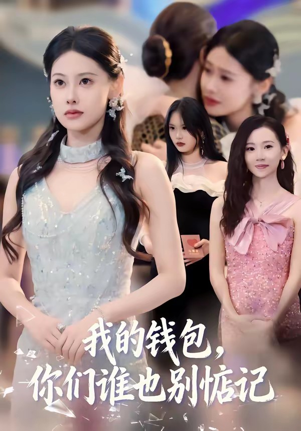 我的钱包，你们谁也别惦记封面图