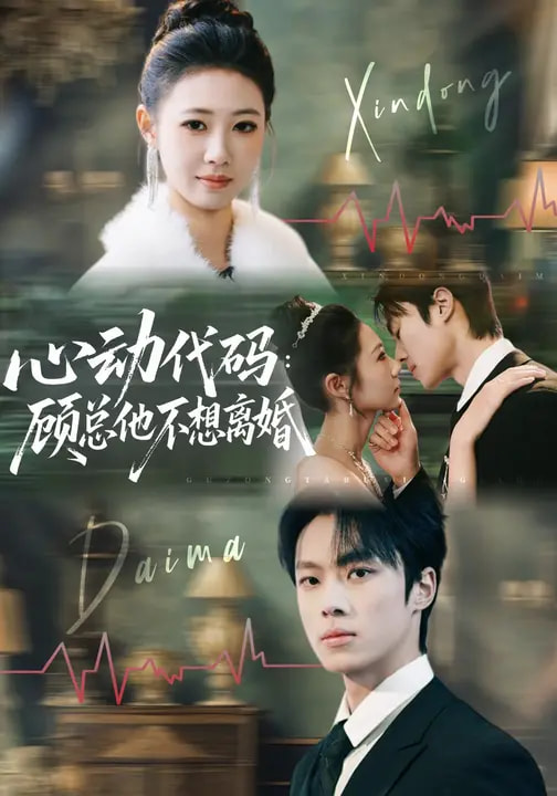 心动代码：顾总他不想离婚封面图
