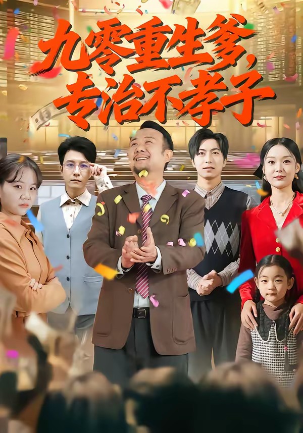 九零重生爹，专治不孝子封面图