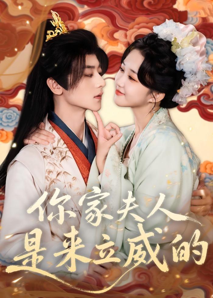 你家夫人是来立威的封面图