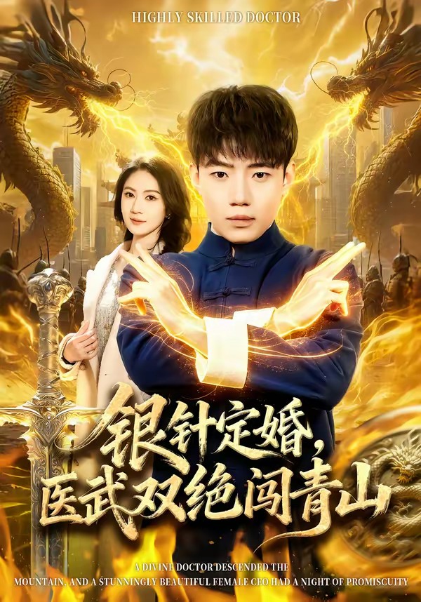银针定婚，医武双绝闯青山封面图