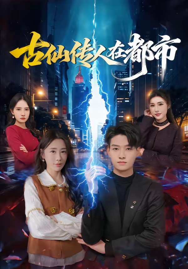 古仙传人在都市封面图