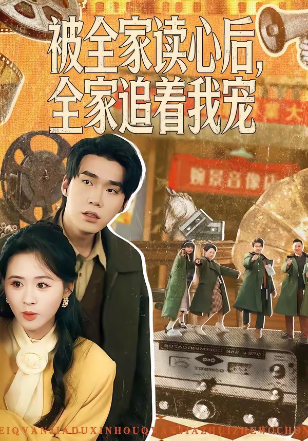 被全家读心后，全家追着我宠封面图