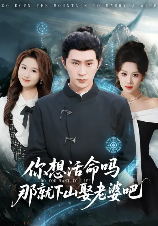 你想活命吗那就下山娶老婆吧封面图
