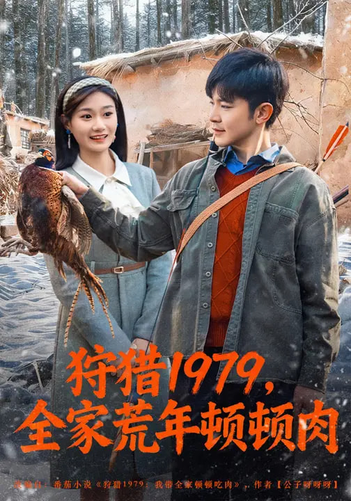 狩猎1979，全家荒年顿顿肉封面图