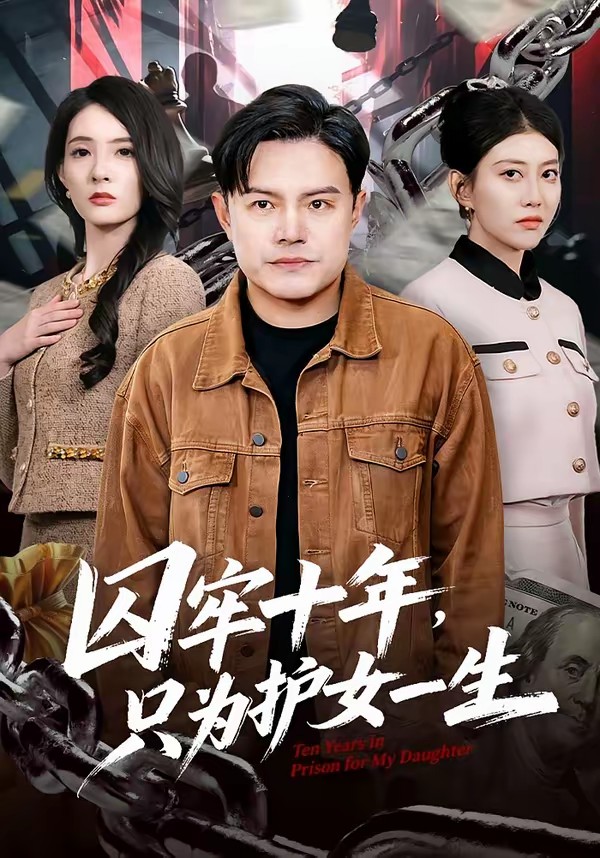 囚牢十年，只为护女一生封面图