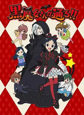 黑魔女学园封面图